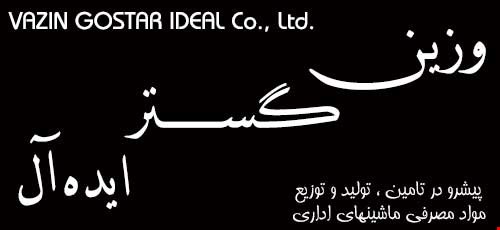 سایت اصلی تونر وی جی و شرکت وزین گستر ایده آل، پخش عمده تونر وی جی